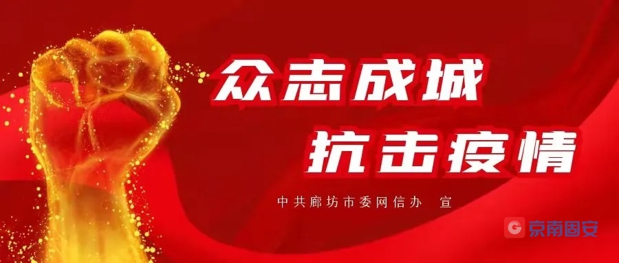 固安：关于有序解除域内封控管理措施的公告8305 作者:京南小新 帖子ID:64721 固安,关于,有序,解除,内封