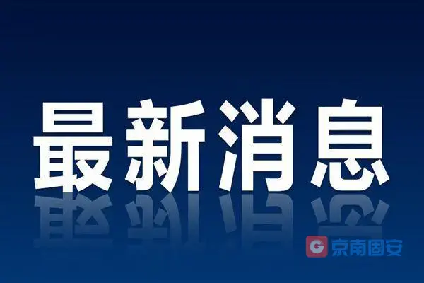 北京大兴区接报一人核酸阳性，主要活动轨迹公布4955 作者:京南小新 帖子ID:66144 