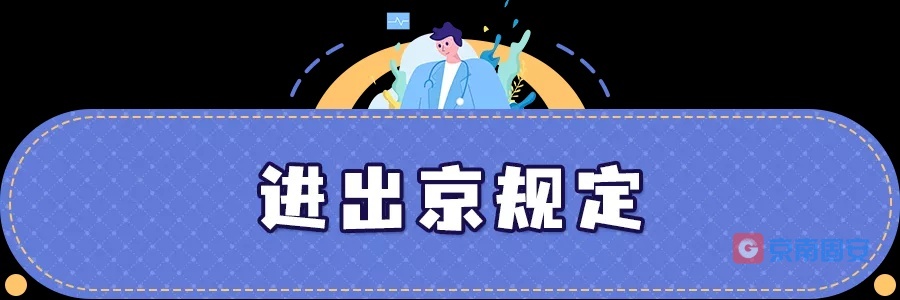 节后返京要核酸检测吗？会被隔离吗？要提前报备吗？1807 作者:京南小新 帖子ID:66511 