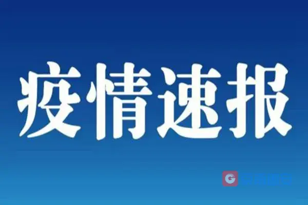 轨迹公布！保定安国新增12例阳性感染者6227 作者:京南小新 帖子ID:66608 轨迹,公布,保定,新增,阳性