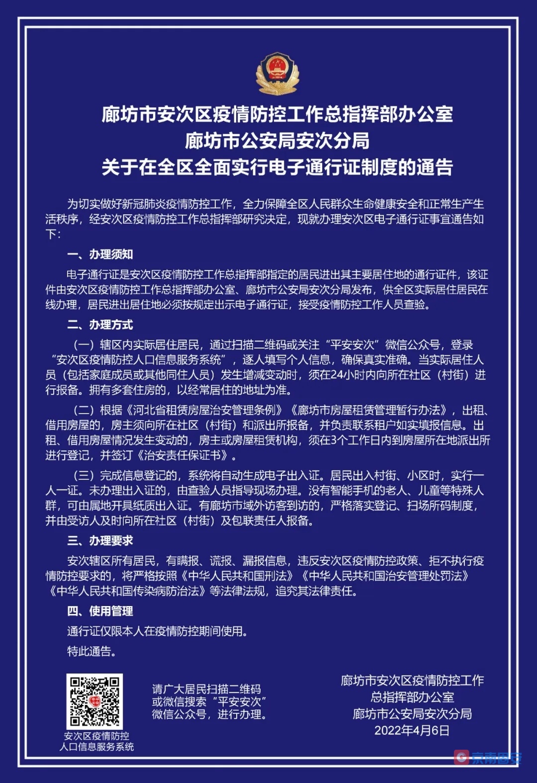 关于安次区全面实行电子通行证制度的通告2580 作者:京南小新 帖子ID:67475 关于,安次区,全面,实行,电子