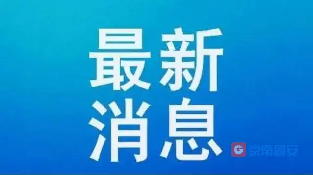 最新！河北新增1例本土确诊病例、162例本土无症状感染者7228 作者:京南小新 帖子ID:67667 