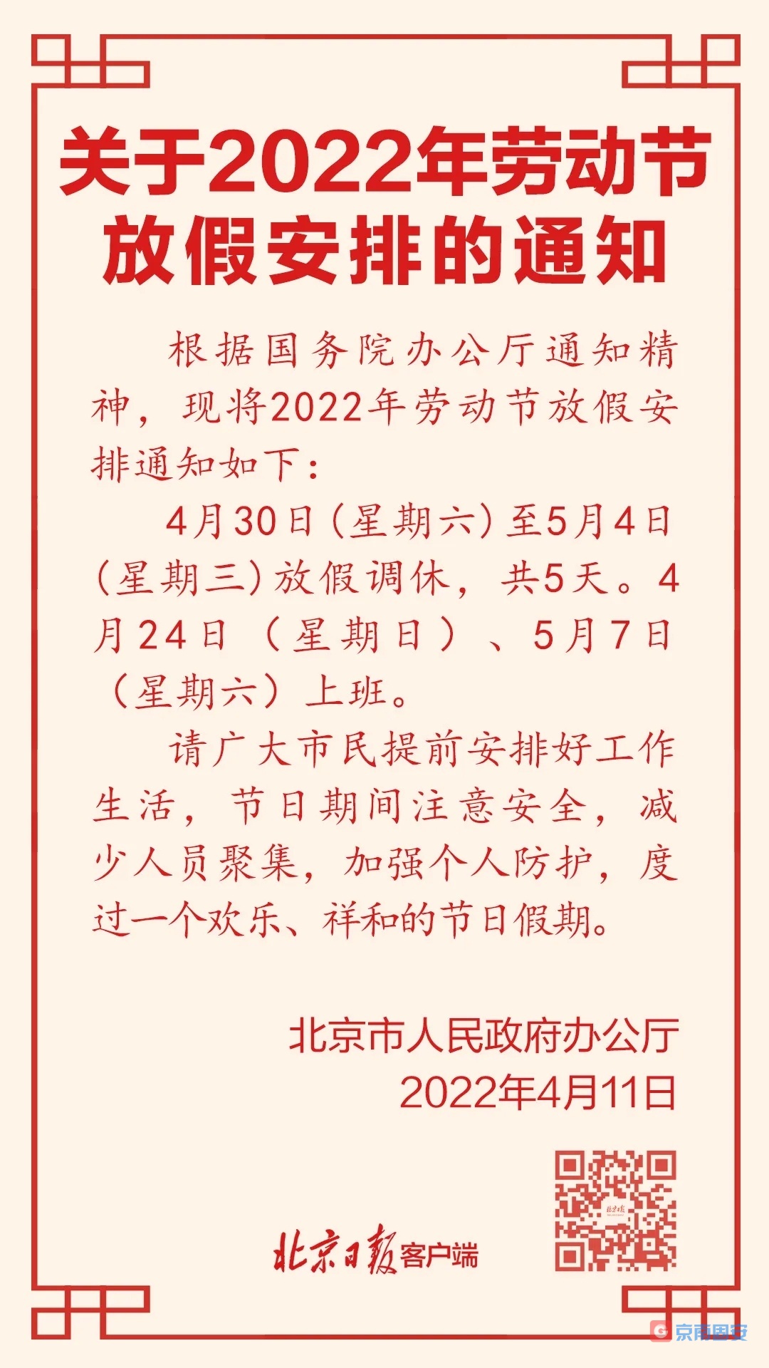 北京发布“五一”放假通知！假期日历→3230 作者:京南小新 帖子ID:68810 北京,北京发布,发布,五一,放假