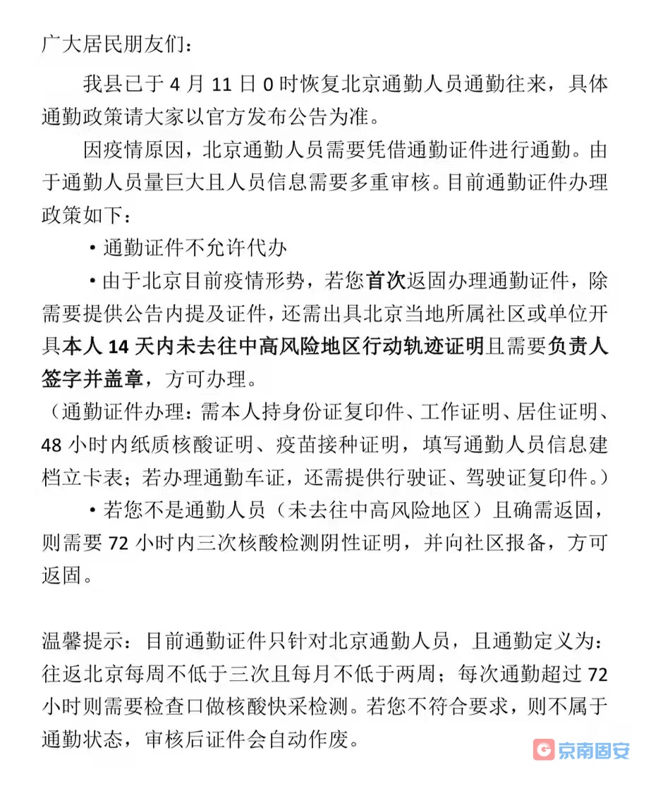 北京通勤人员办理通勤证的最新规定和在京返固材料说明1336 作者:京南小新 帖子ID:69079 北京,通勤,人员,办理,最新