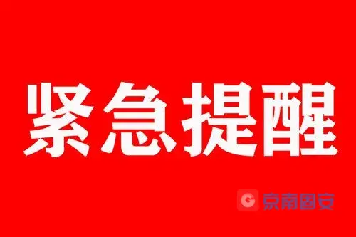 提醒！乘坐过这趟动车的人员，请立即报备2071 作者:京南小新 帖子ID:69638 