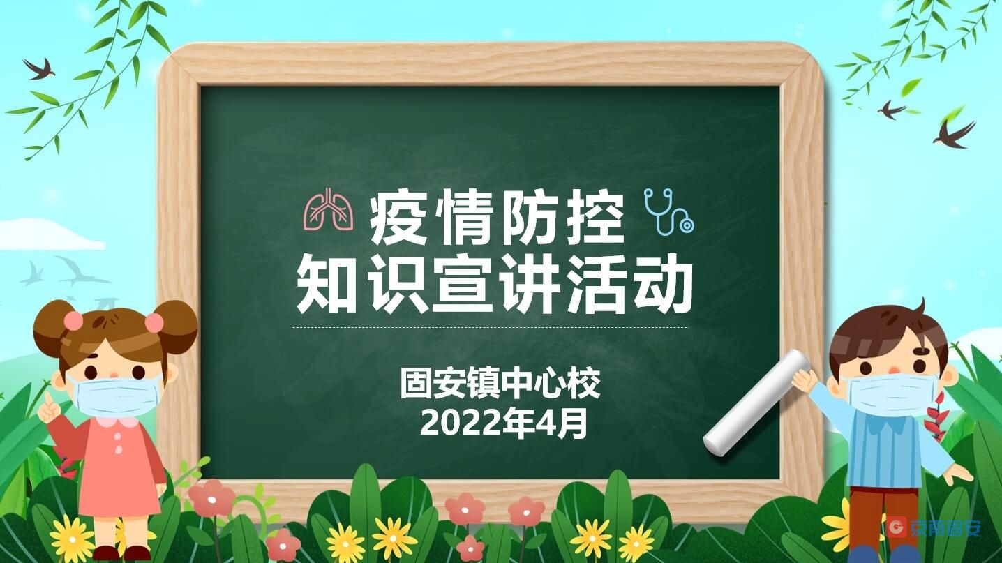 幼儿园让小朋友学习疫情防控小知识3848 作者:京南小新 帖子ID:70221 幼儿园,小朋友,朋友,学习,疫情