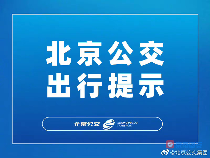 注意！北京公交目前共有26条跨省线路暂停运营！正常运营2条全在固安！！！2694 作者:京南小新 帖子ID:70825 注意,北京,北京公交,目前,共有