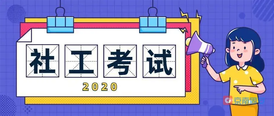 2022年度社工考试时间确定975 作者:京南小新 帖子ID:71301 