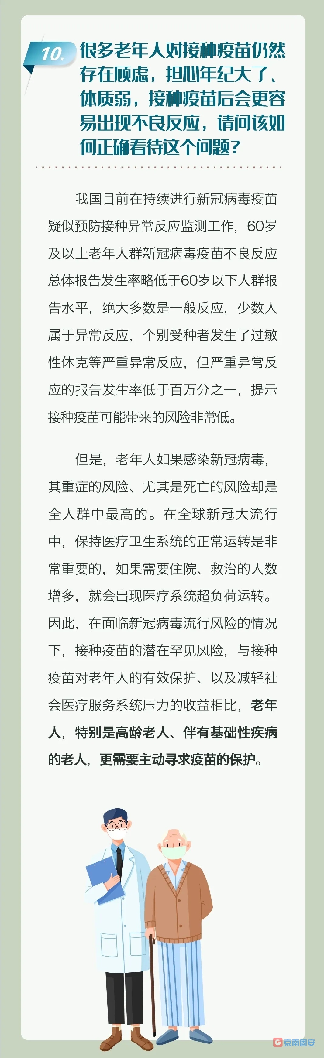 老年人新冠疫苗接种科普问答6337 作者:京南小新 帖子ID:72557 