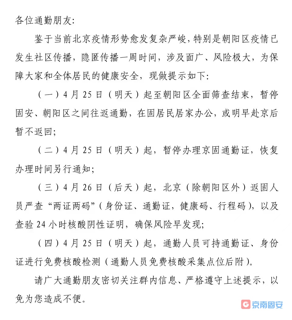 注意，4月25日起北京通勤人员最新政策！！！4391 作者:京南小新 帖子ID:73412 