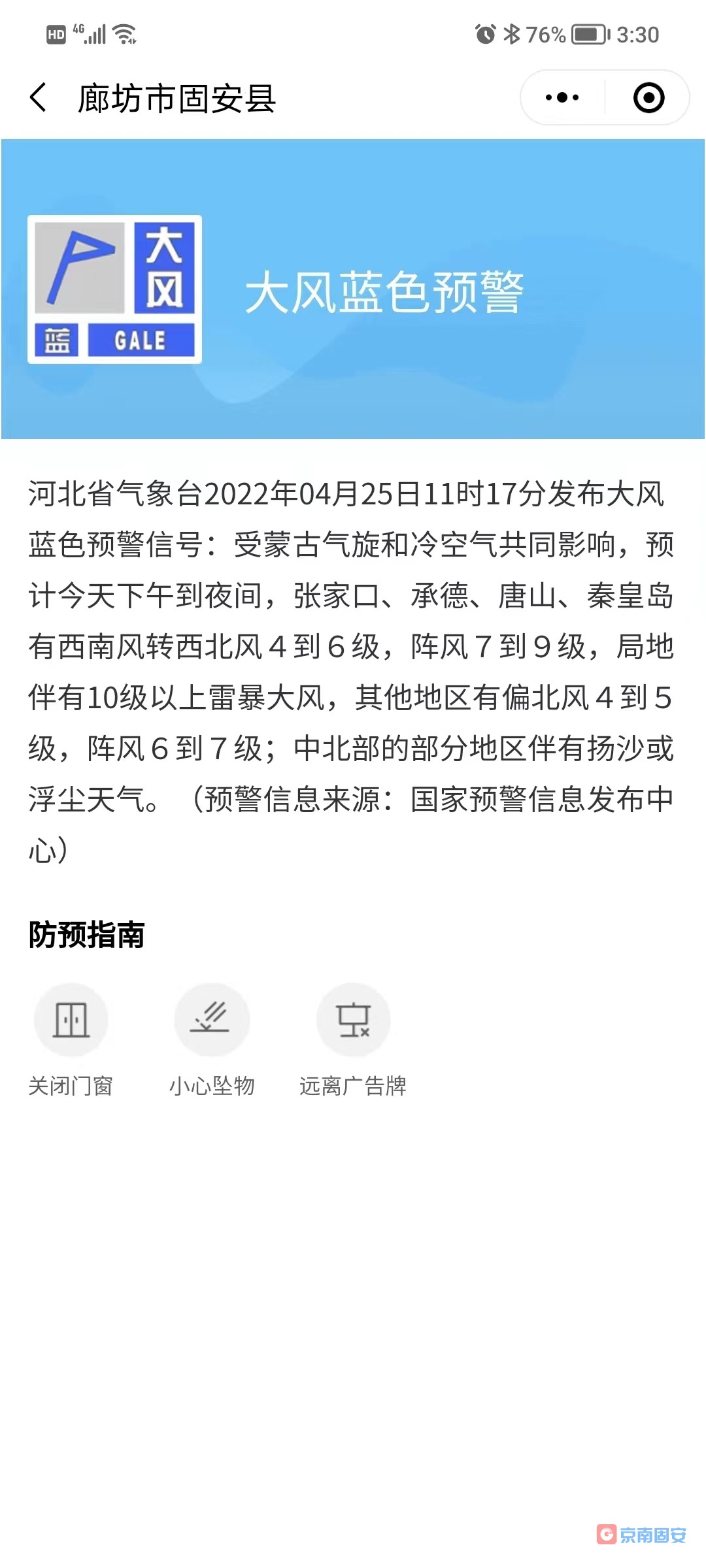 大风蓝色预警，请关好门窗！8660 作者:京南小新 帖子ID:73703 大风,蓝色,预警,门窗