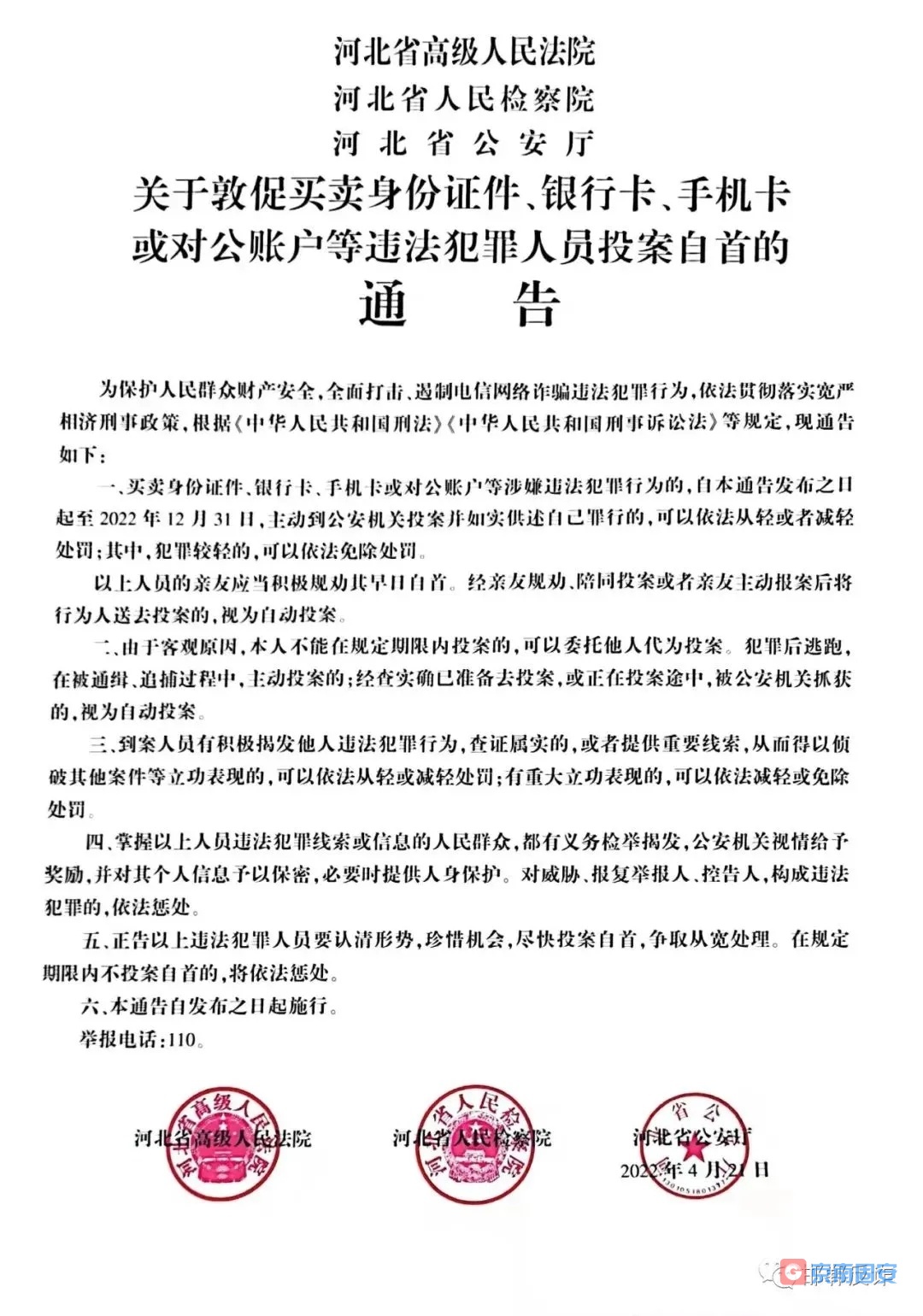 关于敦促买卖身份证件、银行卡、手机卡或对公账户等违法犯罪人员投案自首的通告8011 作者:京南小新 帖子ID:74920 关于,敦促,买卖,身份证,证件