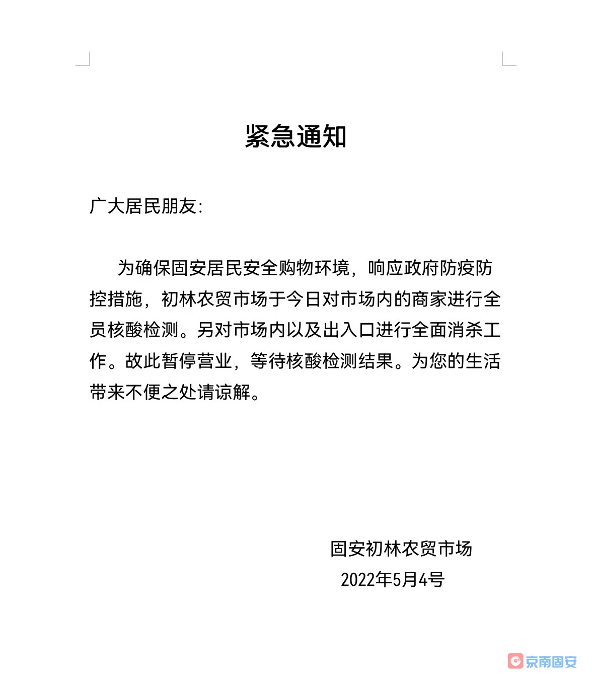 全员核酸、全面消杀…固安初林农贸市场暂停营业！3774 作者:京南小新 帖子ID:76167 全员,核酸,全面,消杀,固安