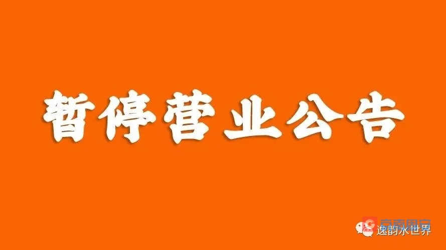 因疫情影响，逸韵水世界将暂停营业！6098 作者:京南小新 帖子ID:76328 疫情,影响,逸韵,水世界,世界