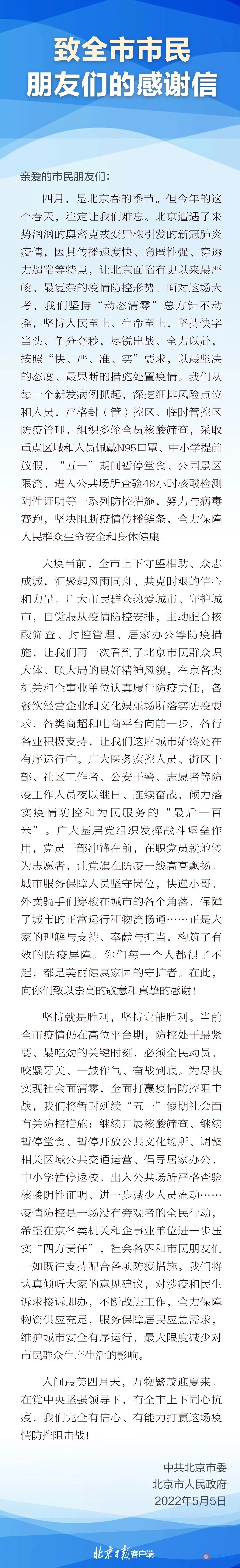 请查收！北京市委、市政府致全市市民朋友们的感谢信6268 作者:京南小新 帖子ID:76669 