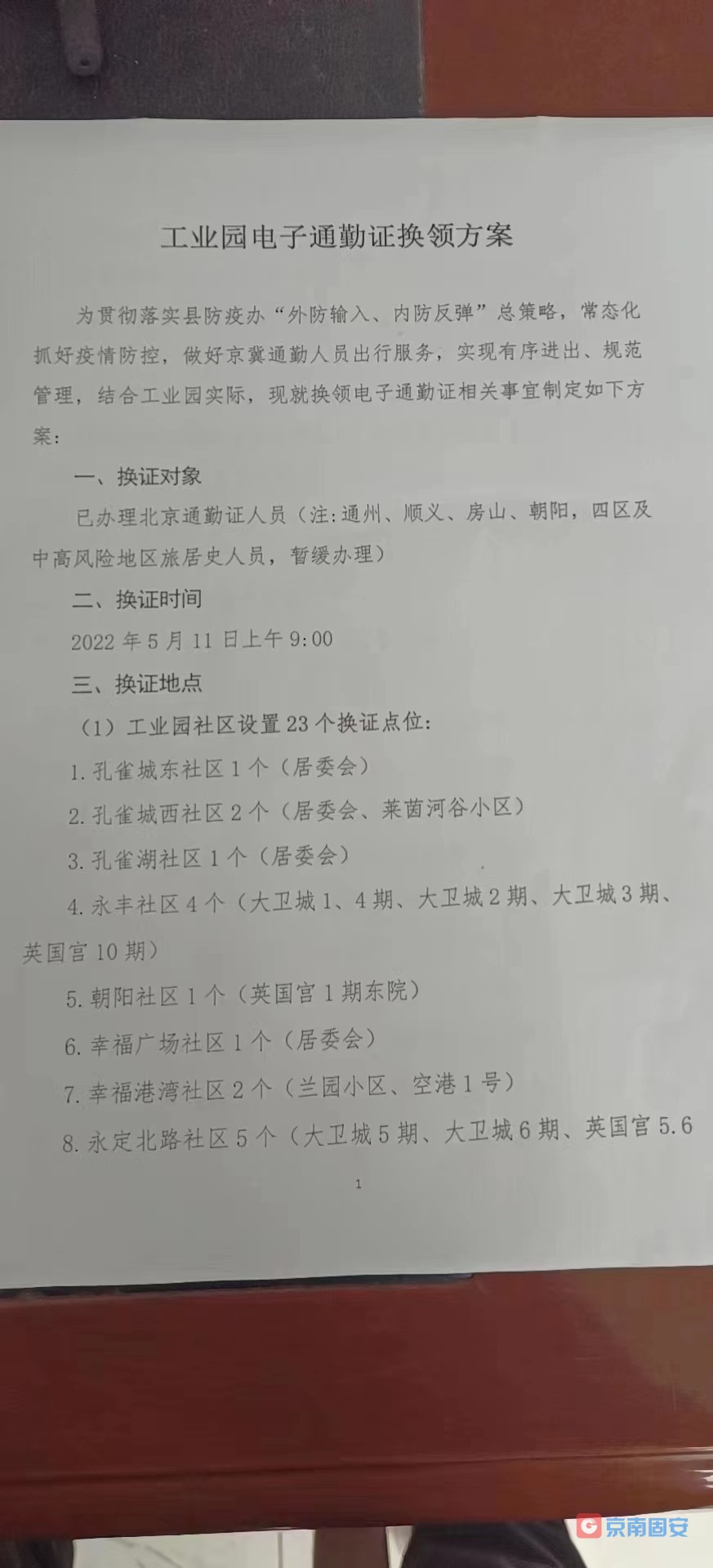 通勤人员请查收电子通勤证换领方案！1062 作者:京南小新 帖子ID:78427 