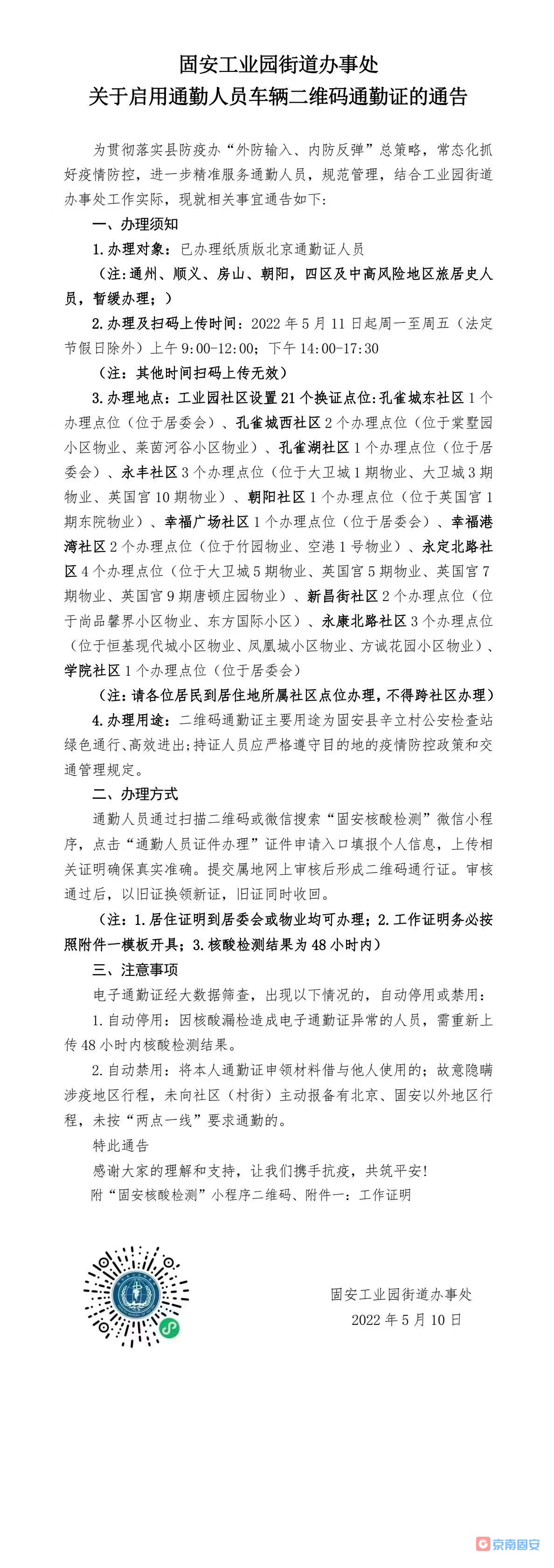 固安工业园区街道办事处关于启用通勤人员车辆二维码通勤证的通告4537 作者:京南小新 帖子ID:78447 固安工业园区,工业园区,园区,街道办事处,办事处