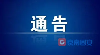 丰台区关于部分区域实行临时管控措施的通告234 作者:京南小新 帖子ID:80716 