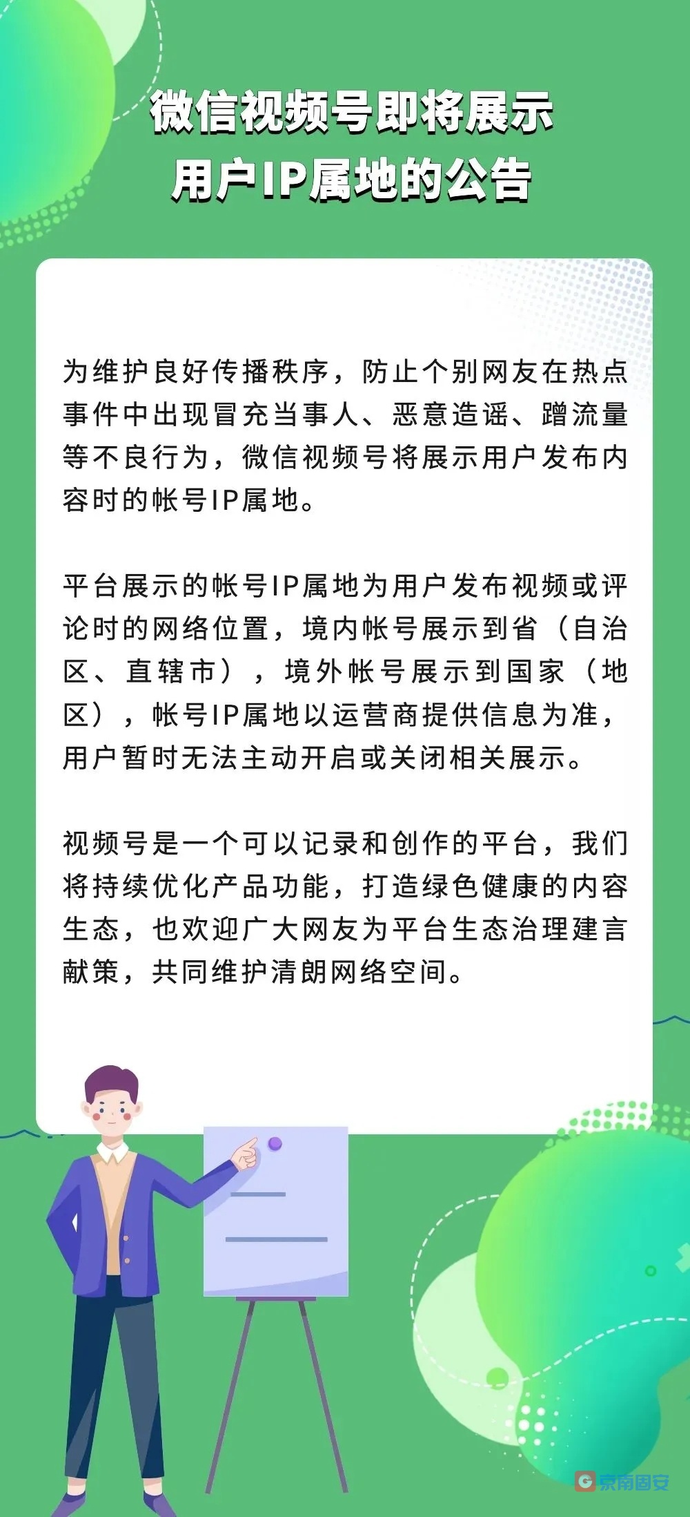 微信发布最新重要公告：视频号即将展示用户IP属地1874 作者:京南小新 帖子ID:83073 