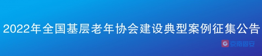 2022年全国基层老年协会建设典型案例征集公告1471 作者:京南小新 帖子ID:84521 全国,基层,老年,协会,建设