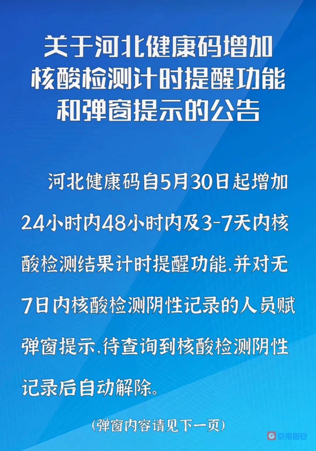 5月30日起，河北健康码增加24小时内、48小时内及3-7天内核酸计时提醒8409 作者:京南小新 帖子ID:86320 