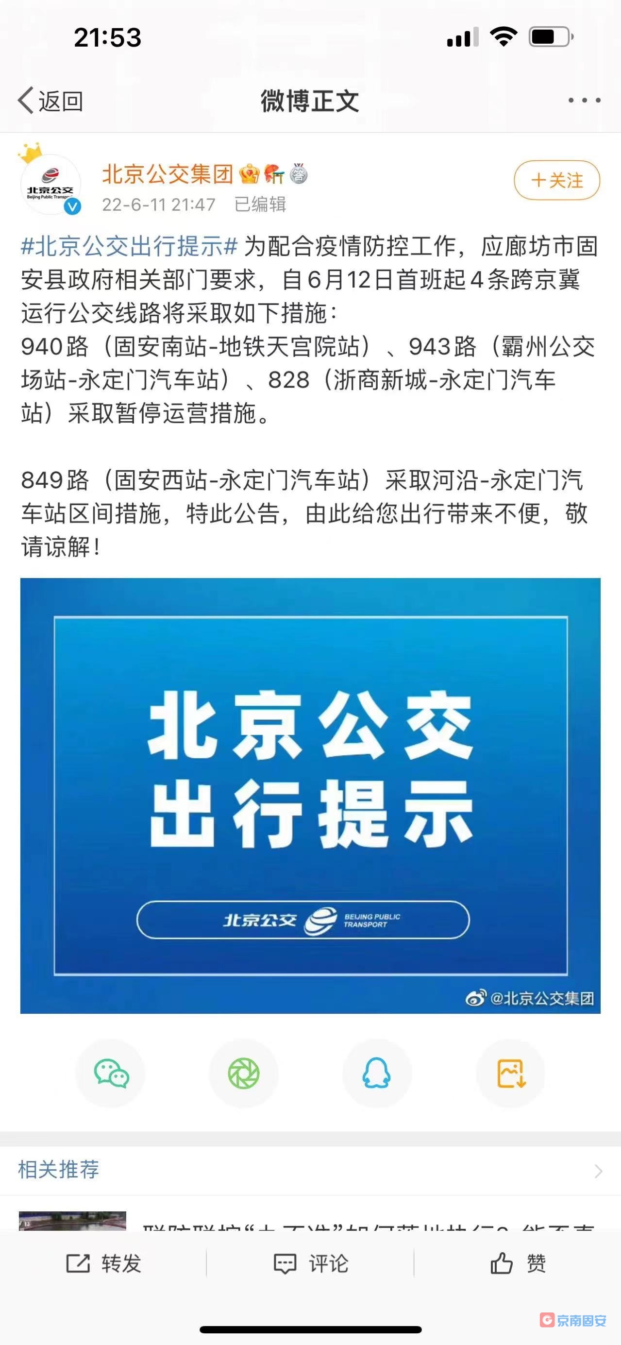 自6月12日首班起，4条跨京冀运行公交线路有调整6953 作者:京南小新 帖子ID:90383 6月12日,首班,运行,公交,公交线路