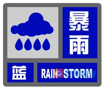 固安县气象台发布暴雨蓝色预警4878 作者:京南小新 帖子ID:95019 